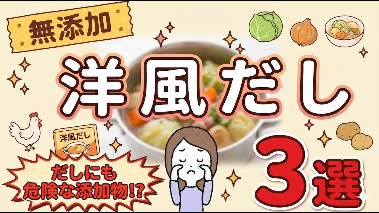 【無添加洋風だし(コンソメ)おすすめ3選】酵母エキスも使用していない数少ない無添加洋風だしをご紹介！