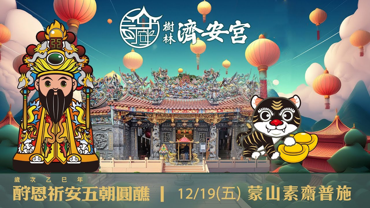 🏮乙巳年酧恩祈安五朝圓醮大典🏮DAY 3-PART 3❤️日期：國曆12月19日（星期五）💛蒙山素齋普施