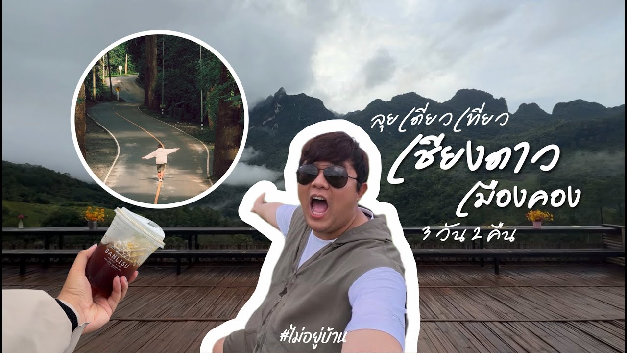 ไม่อยู่บ้าน Ep. 10 เชียงดาว-เมืองคอง 3 วัน 2 คืน