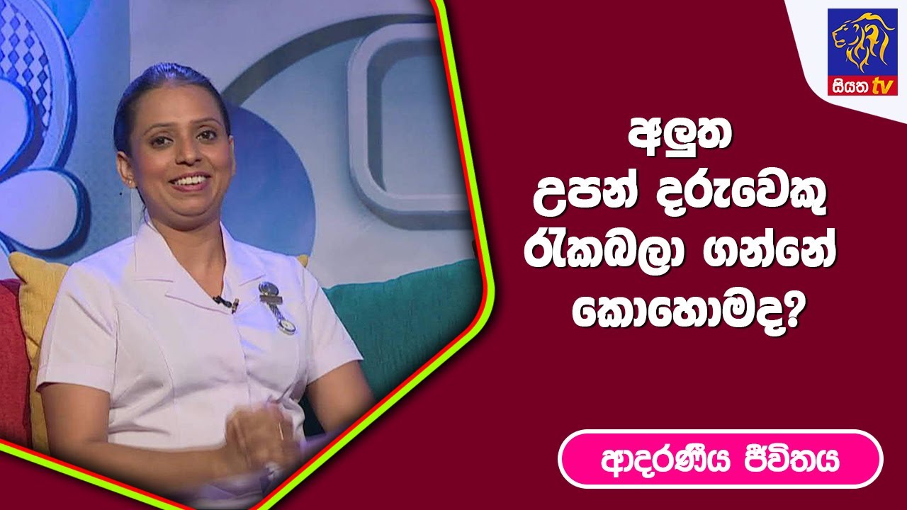 අලුත උපන් දරුවෙකු රැකබලා ගන්නේ කොහොමද? | ආදරණීය ජීවිතය | 03 - 04 -2023