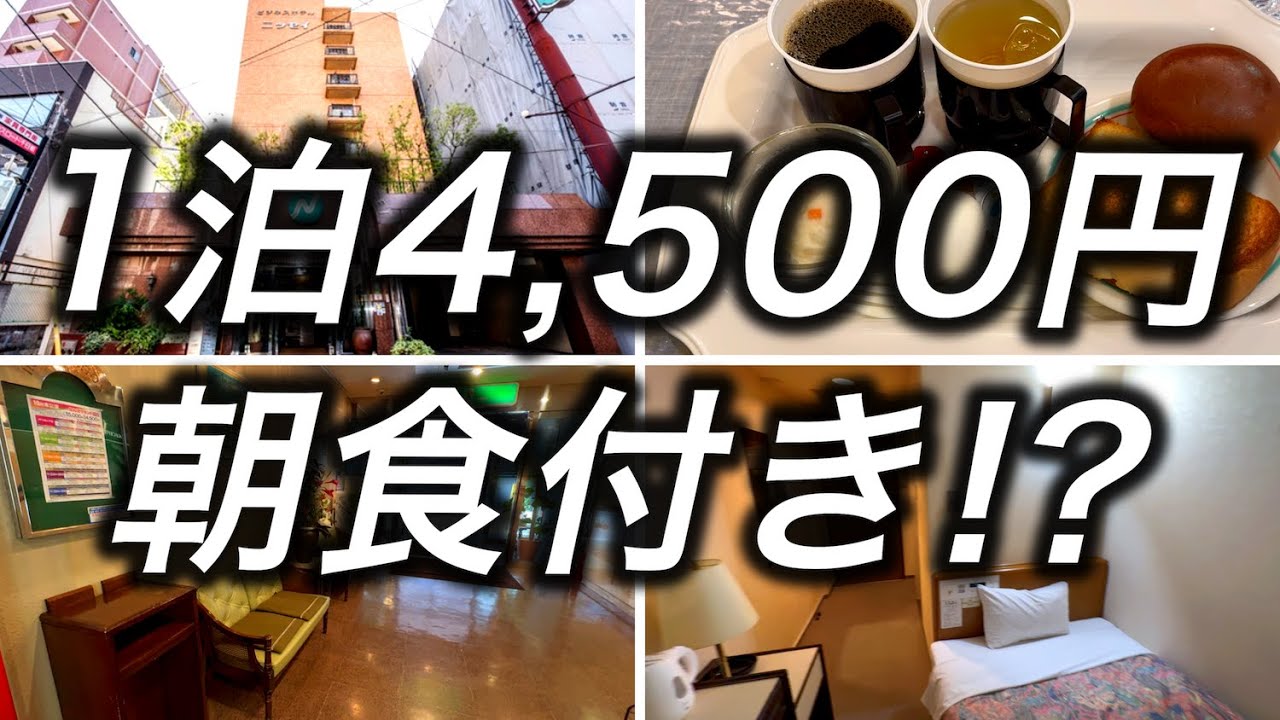 【無料朝食】大阪で1泊4,500円で宿泊できるビジネスホテルに宿泊してきました