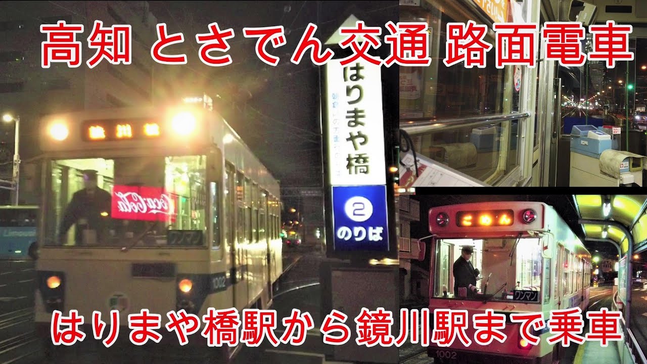 【路面電車】No257 高知 とさでん交通 はりまや橋駅から鏡川駅まで夜に乗車 後方展開