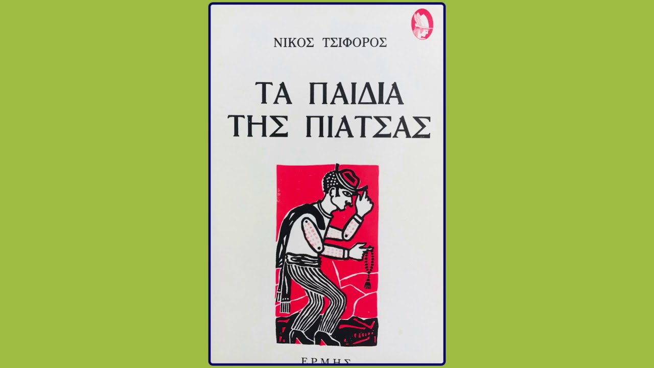 &Nu;ί&kappa;&omicron;&sigmaf; &Tau;&sigma;&iota;&phi;ό&rho;&omicron;&sigmaf; &Tau;&alpha; &pi;&alpha;&iota;&delta;&iota;ά &tau;&eta;&sigmaf; &pi;&iota;ά&tau;&sigma;&alpha;&sigmaf; - &Omicron; &sigma;&omicron;&phi;ό&sigmaf; ά&nu;&theta;&rho;&omega;&pi;&omicron;&sigmaf;