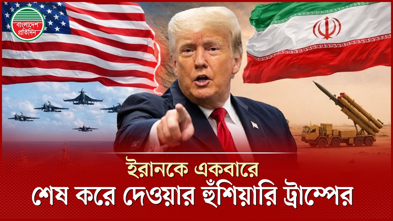 ইরানকে একবারে শেষ করে দেওয়া হবে : ট্রাম্প | Donald Trump | Iran War Update