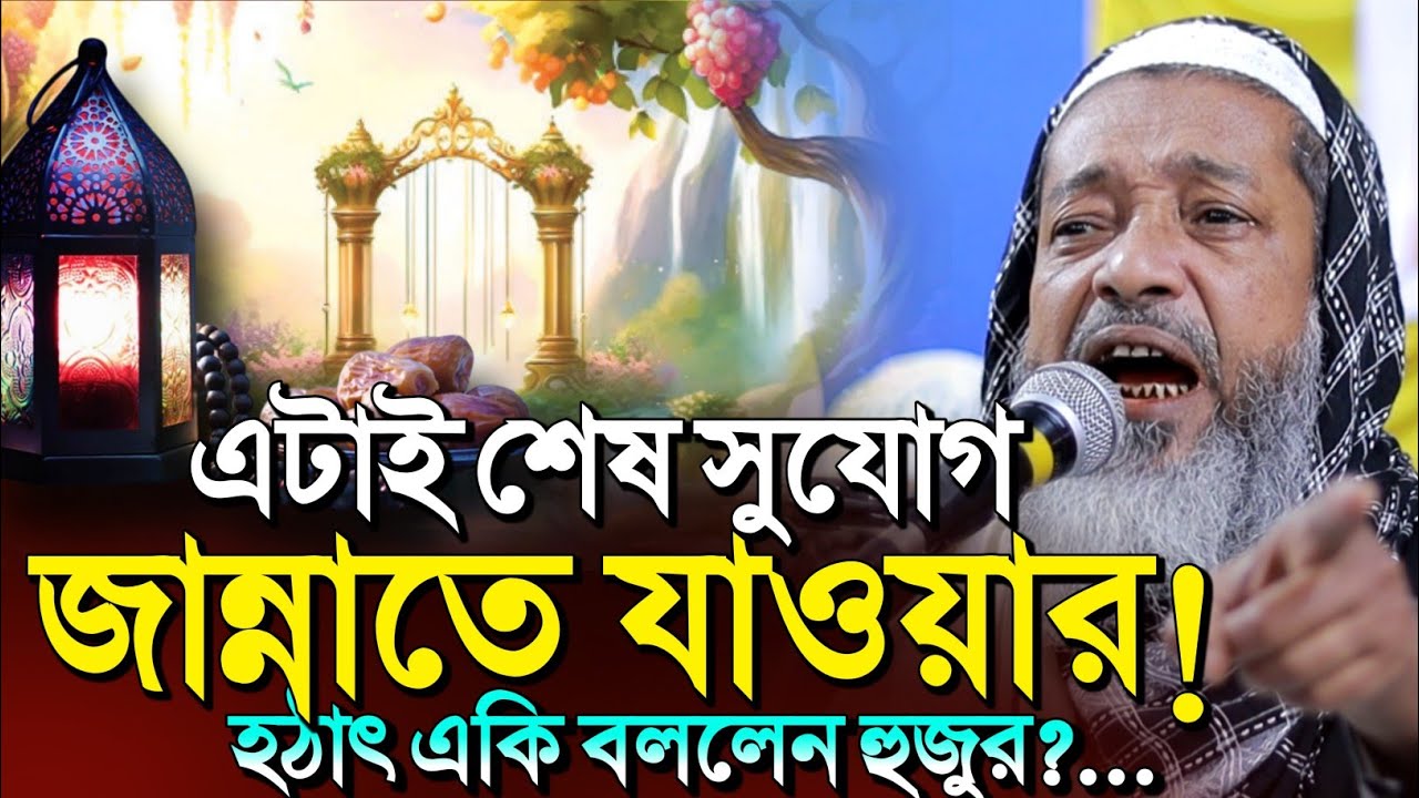 *এই রমজানে জানুন, জান্নাত পাবে কারা কারা?🤷┇Mufti Abdul Kayum Saheb jalsa┇Abdul Kayum Saheb Waz 2026