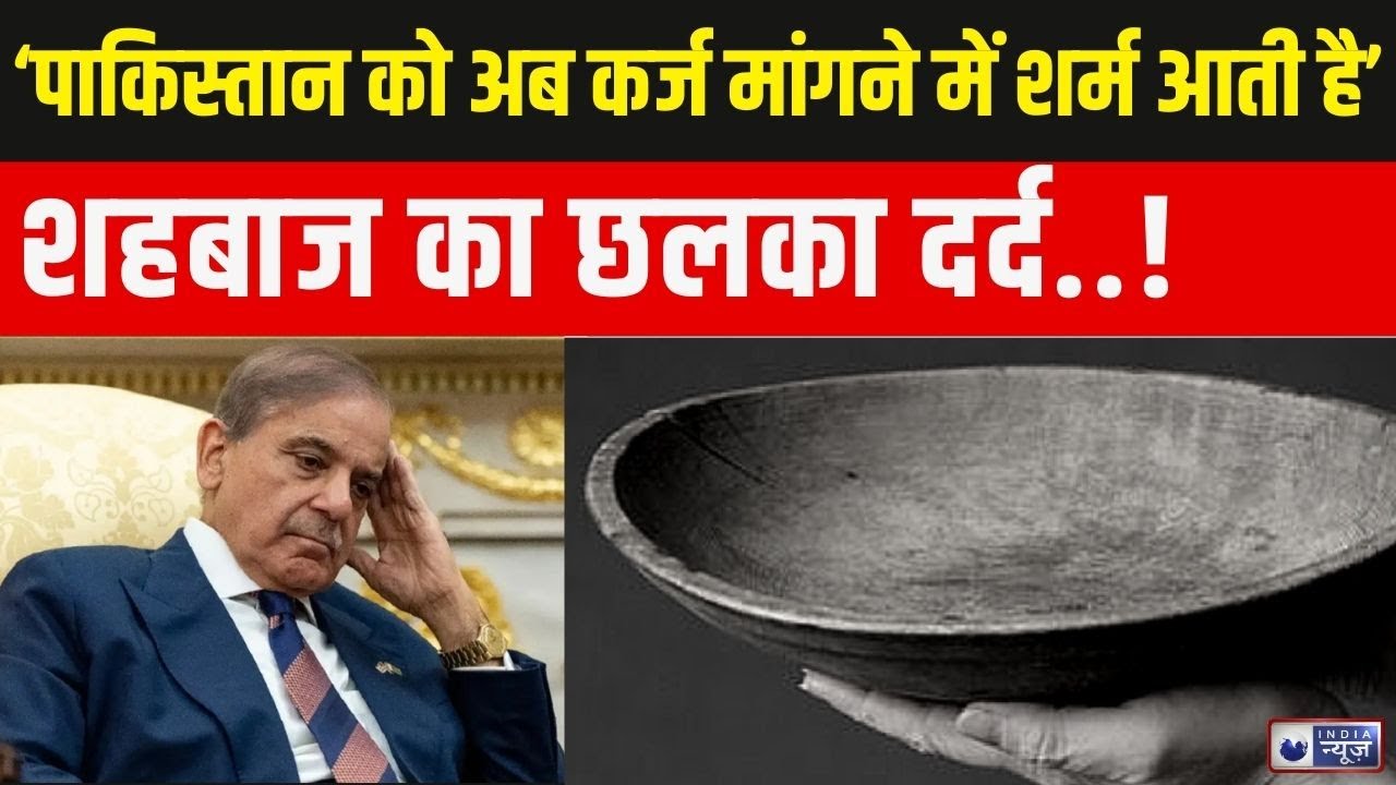 Pakistan Economic Crisis: कर्ज की बेड़ियों में पाकिस्तान, PM ने खुद मानी मजबूरी | India News