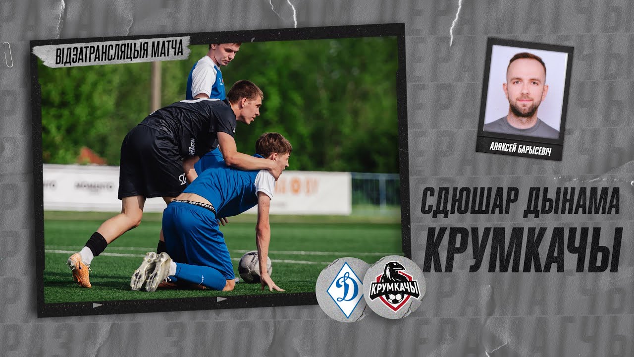 СДЮШАР БФСТ Дынама — Крумкачы. Другая ліга. Мінскі дывізіён. Тур 16