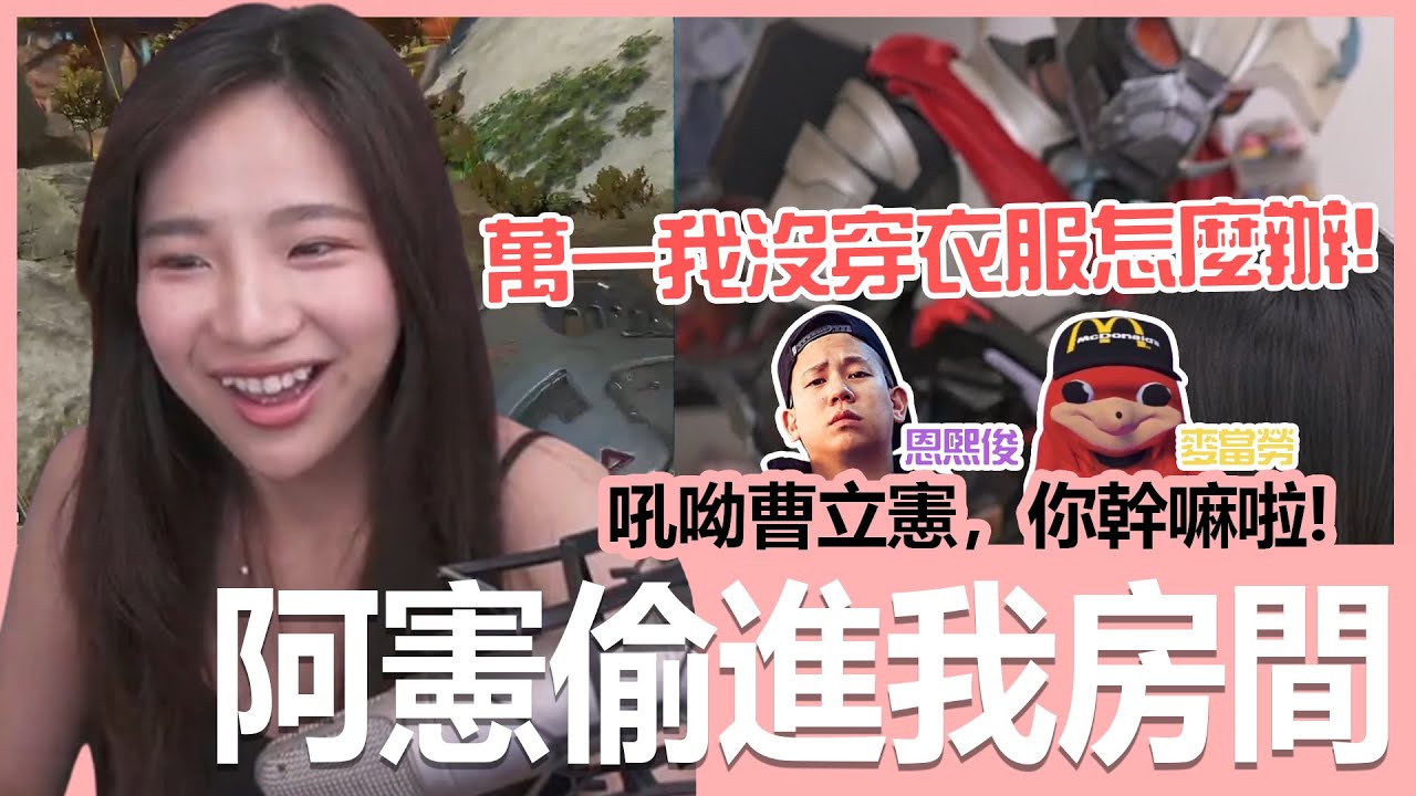 【實況精華】白癡喔曹立憲！你幹嘛偷偷進我房間！@haleyAip4ever  @McJengSu  ｜APEX｜貝莉莓