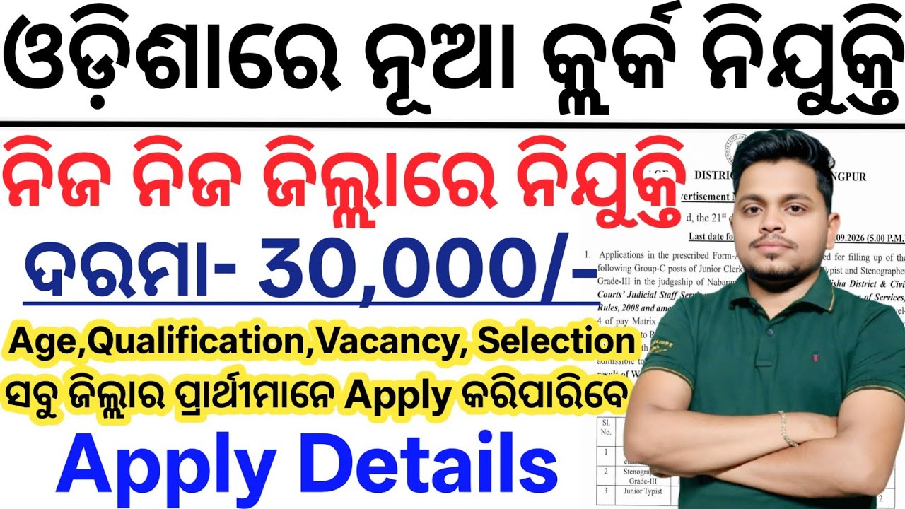 Odisha Clerk Job Vacancy 2026// Latest Odisha Govt Job Updates 2026// Odisha New Govt Jobs 2026