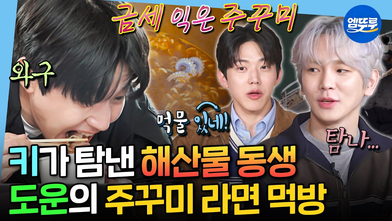 [나혼자산다] 내손내잡 주꾸미 라면🍜 주꾸미만 70마리 잡은 DAY6 도운의 바다사나이 모먼트 | #데이식스 #도운 MBC251003방송