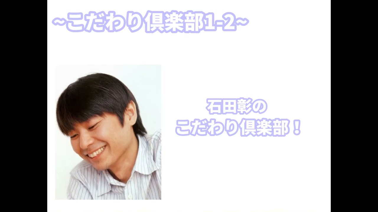 【声優文字起こし】石田彰のこだわり倶楽部1-2