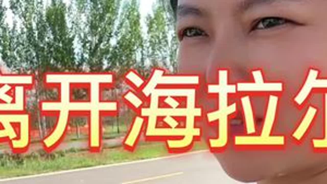 一路险阻和美景相伴，到达莫尔格勒草原