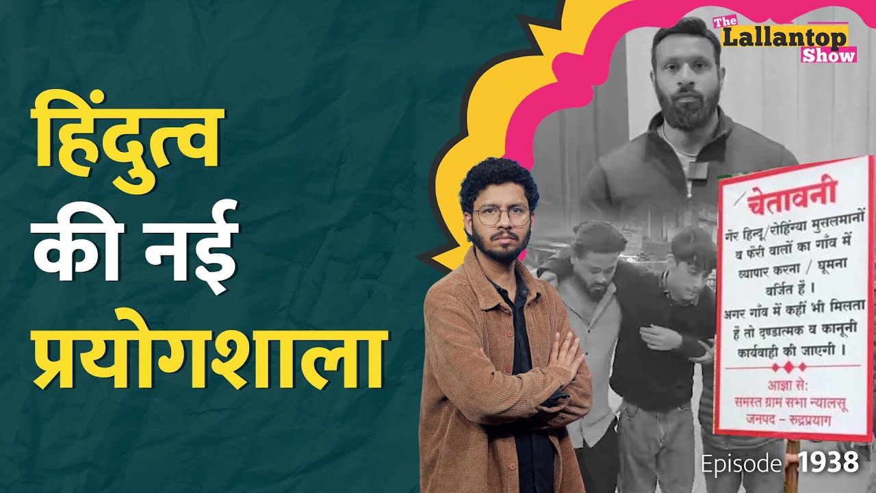 मुसलमानों का बहिष्कार.. Uttarakhand में किसने भड़काई Hindu-Muslim चिंगारी? Mohammad Deepak| LT Show