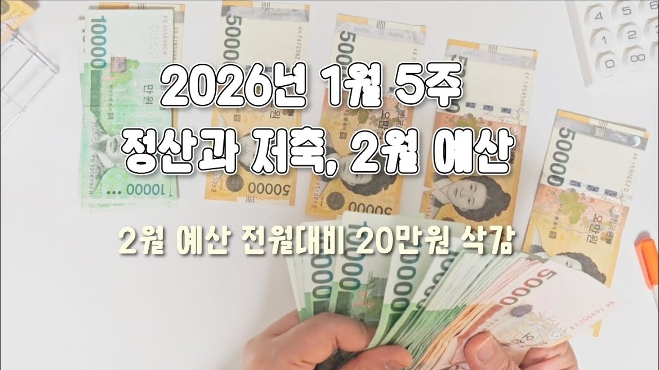 @happyssook2의 1월5주 정산과 저축,2월 예산