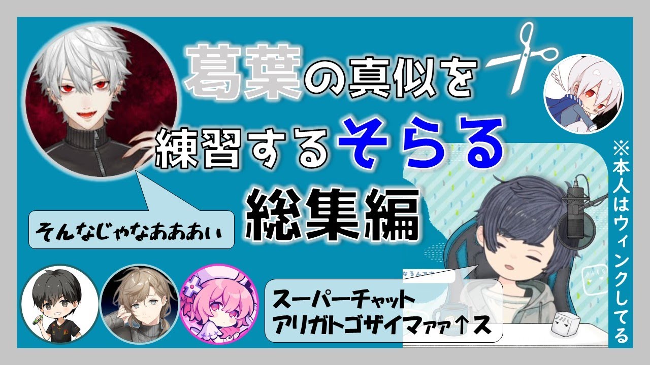 【そらる切り抜き】葛葉のスパチャのお礼の真似をするそらるを一挙に振り返る【似てない】