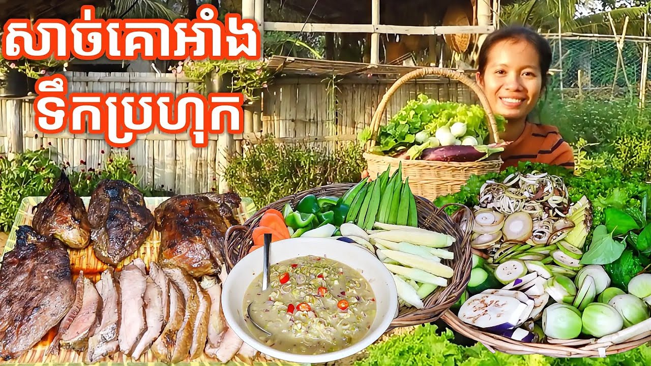 សាច់គោអាំង ទឹកប្រហុក Grilled Beef with Prahok Sauce 