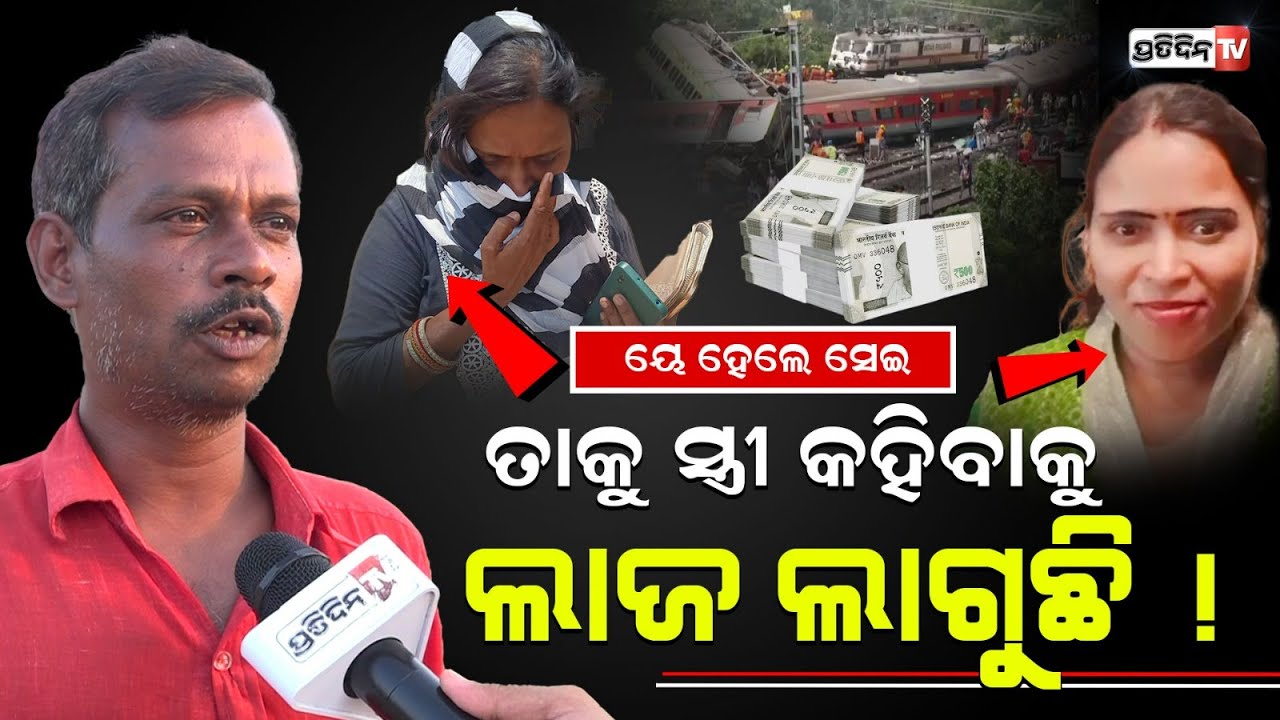 ତାକୁ ସ୍ତ୍ରୀ କହିବାକୁ ଲାଜ ଲାଗୁଛି ! Wife fakes husband death for money। Coromandel Train Tragedy .