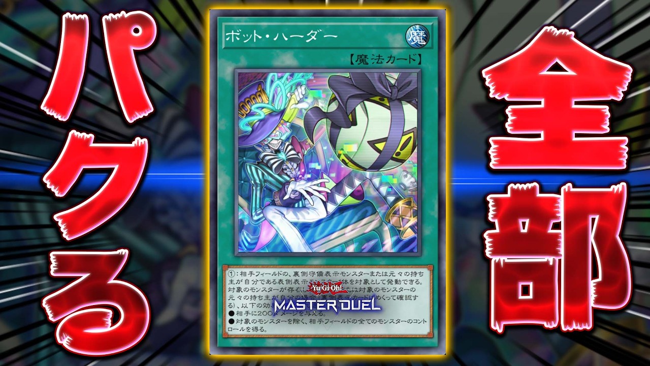 【なにこれ!?】ガチでヤバいこと書いてある謎のNTRカード『ボット・ハーダー』【遊戯王マスターデュエル】【Yu-Gi-Oh! Master Duel】