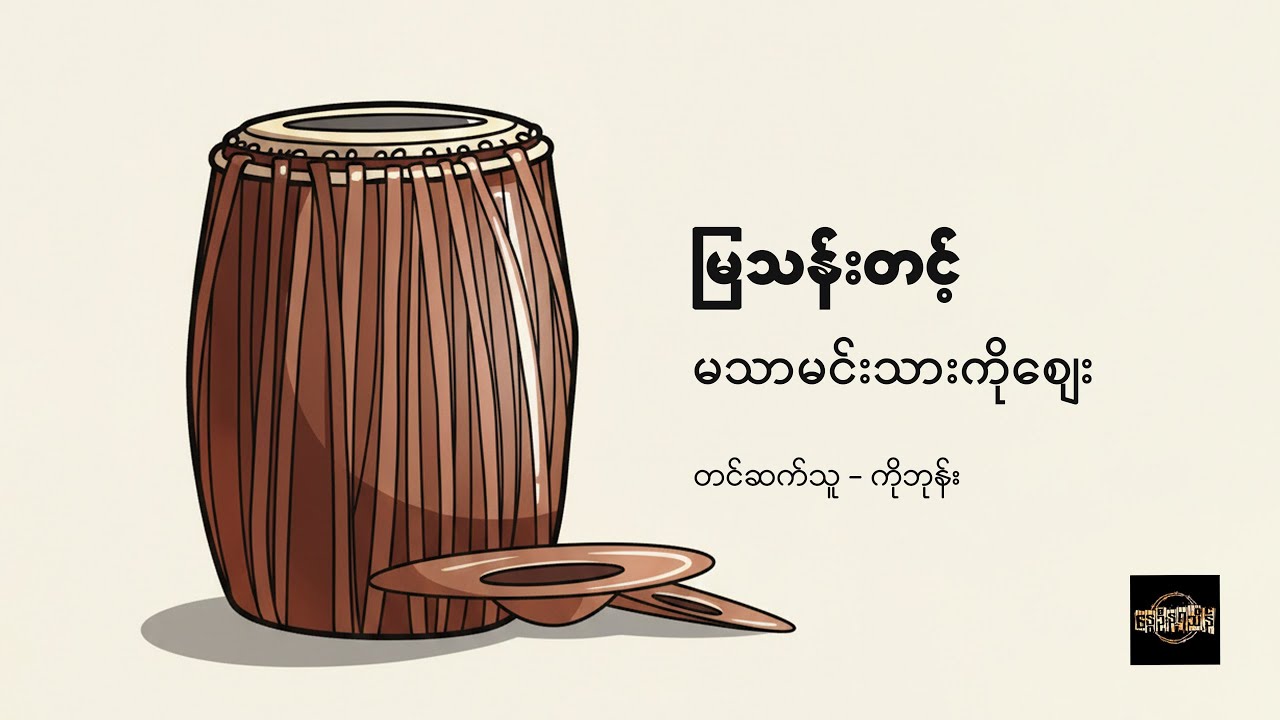 မသာမင်းသားကိုစျေး  - မြသန်းတင့်