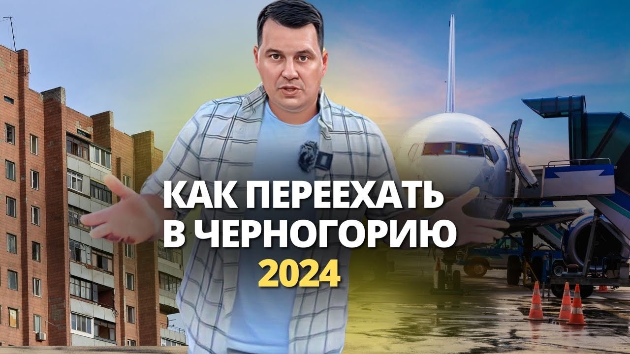 Как переехать в Черногорию в 2024 году
