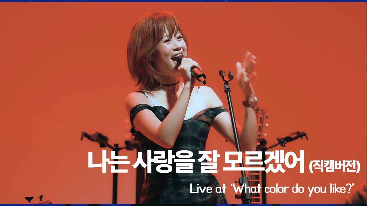 미지니 - 나는 사랑을 잘 모르겠어 ㅣ Live at 'What color do you like?'