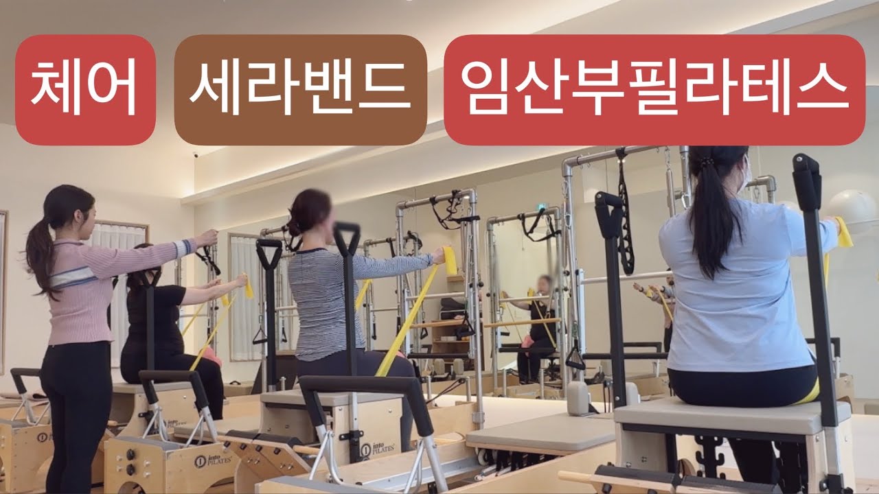 체어 X 세라밴드 임산부필라테스 🤎50분🤎부드러운 움직임으로 부종을 줄이고 임산부의 전반적인 컨디션을 개선하는 시퀀스
