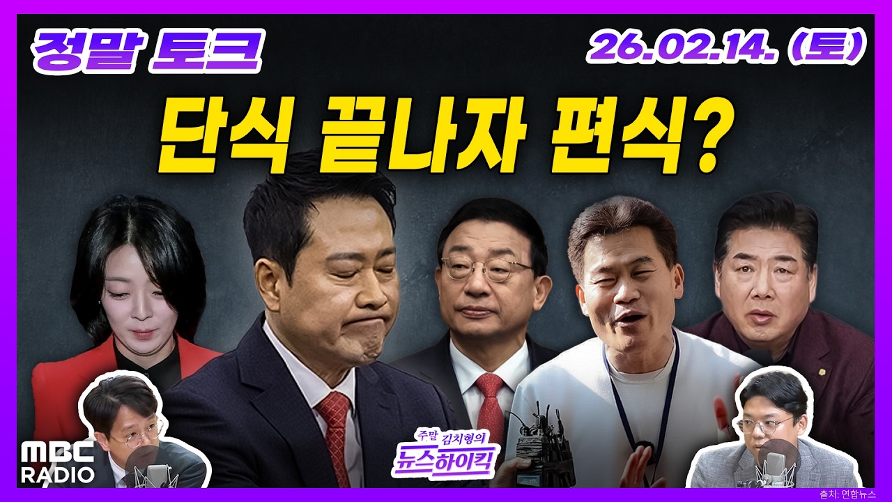 [김치형의 뉴스하이킥] 장동혁, 대통령 오찬 노쇼, 배현진 당원권 정지 1년 외 | MBC 260214 방송