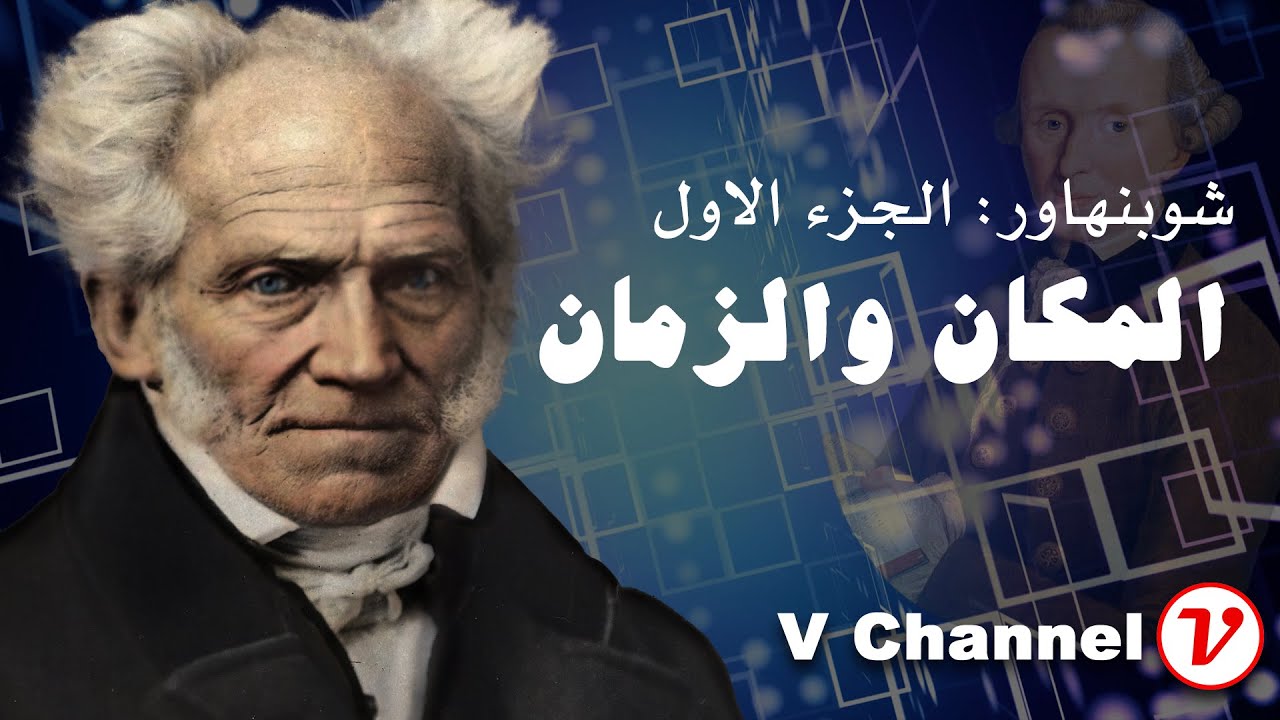 شوبنهاور الجزء الاول: المكان والزمان