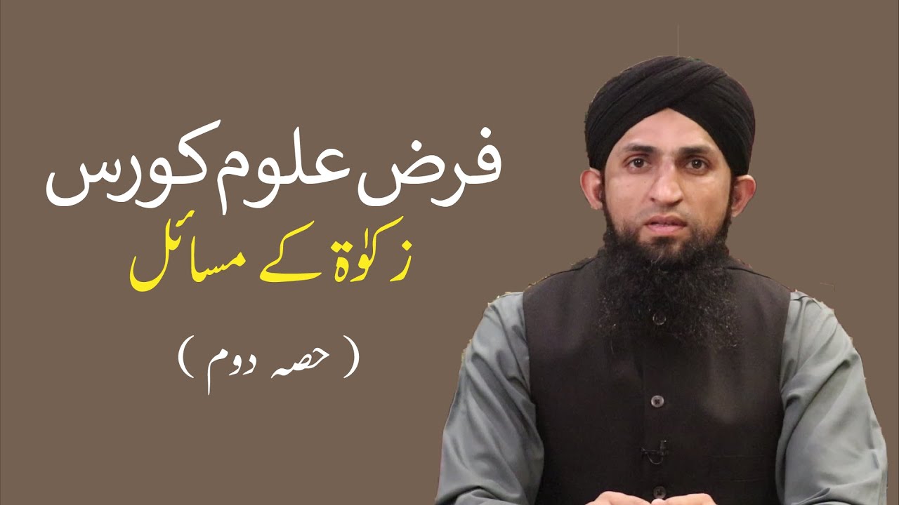 FARZ ULOOM COURSE || ZAKAT KAY MASAIL || PART 2