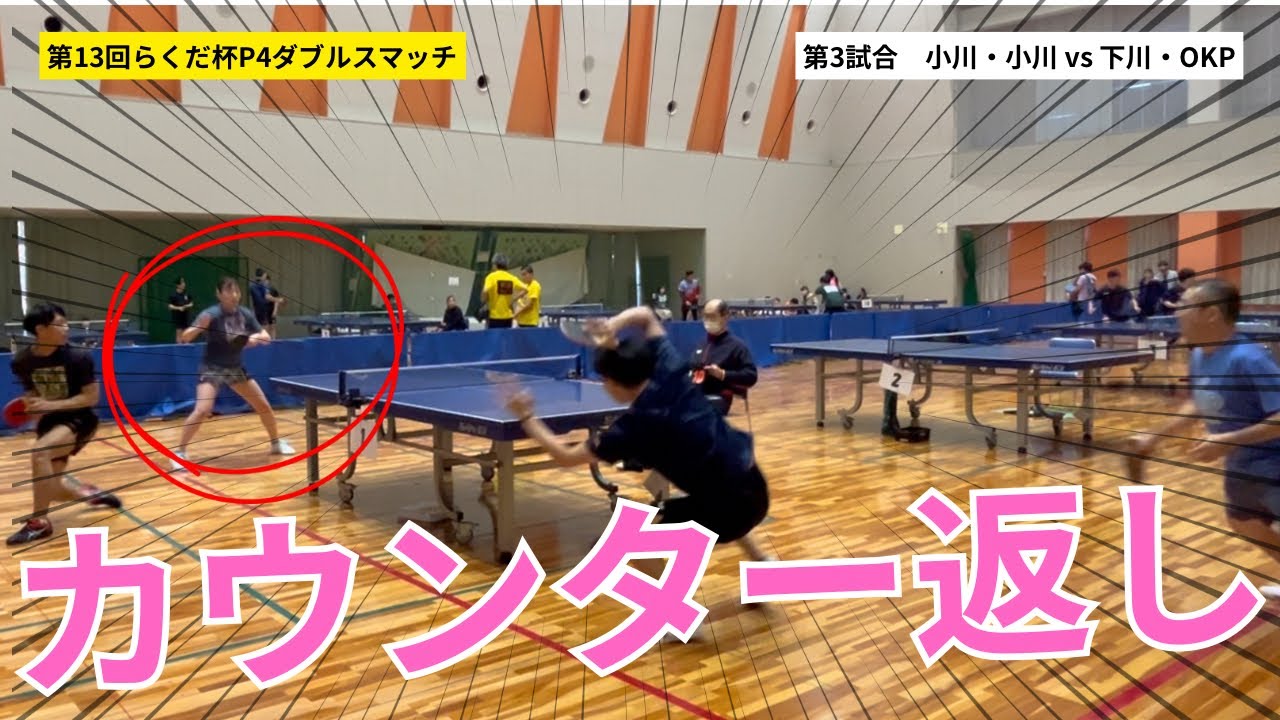 【OKP卓球】小川・小川ペアvs下川・OKPペア【第13回らくだ杯P4ダブルスマッチ】