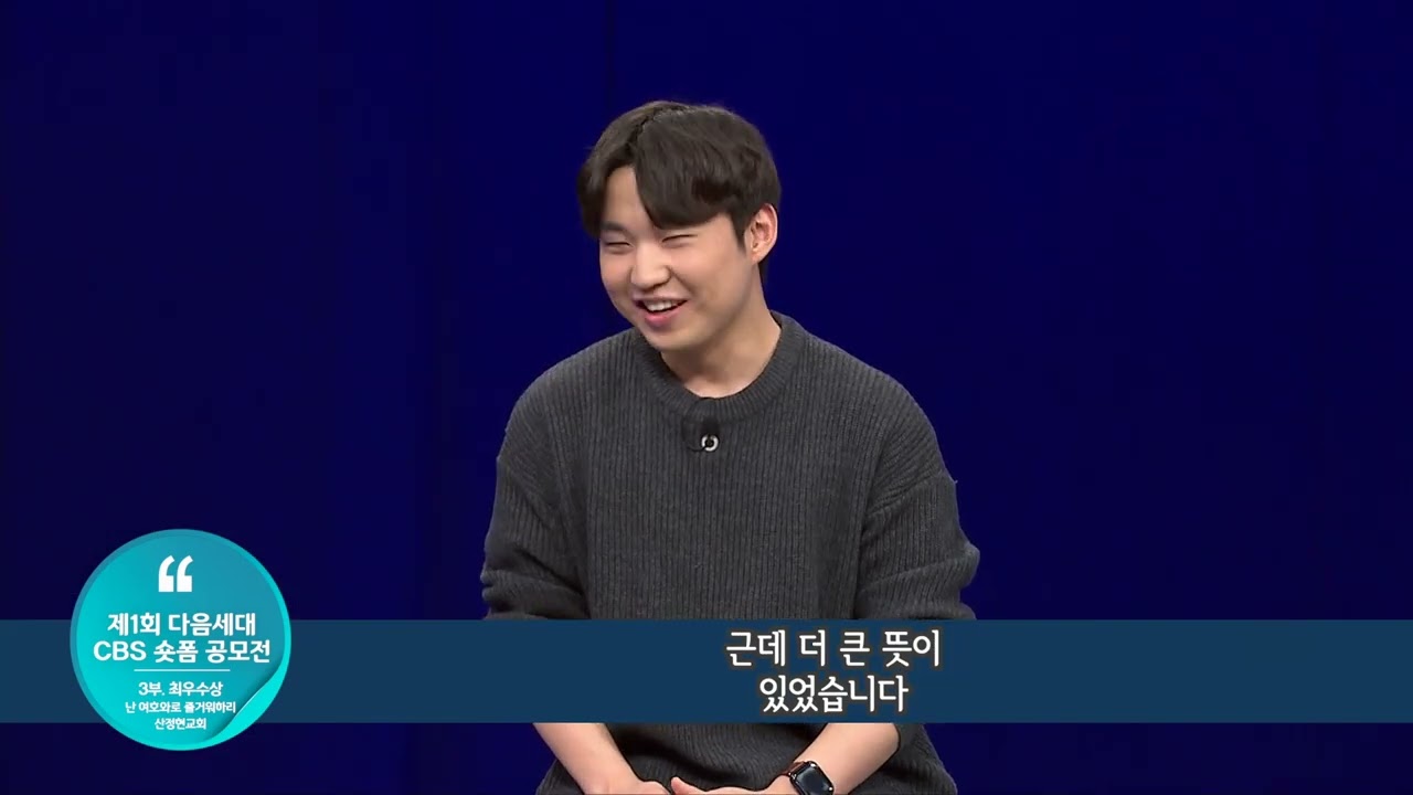 제1회 다음세대 CBS 숏폼 공모전 3부. 최우수상:산정현교회 '난 여호와로 즐거워하리'