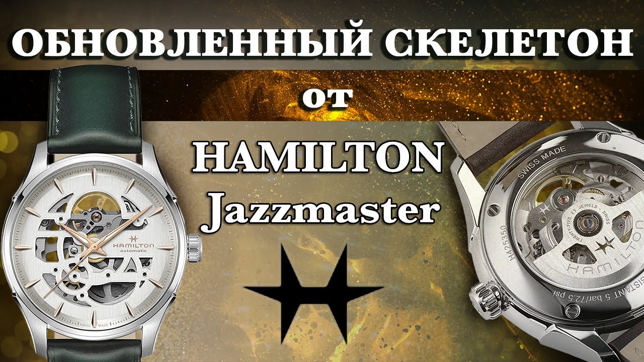 Новый СКЕЛЕТОН от Hamilton Jazzmaster H42535810