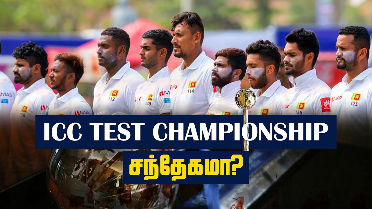 ICC உலக டெஸ்ட் சம்பியன்ஷிப் என்றால் என்ன? l ICC World Test Championship