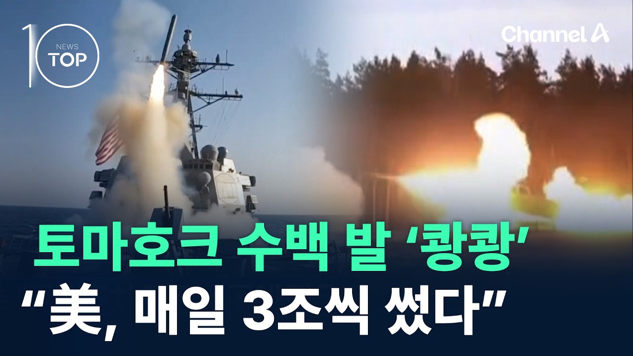 토마호크 수백 발 ‘쾅쾅’…“美, 매일 3조씩 썼다” / 채널A / 뉴스TOP 10