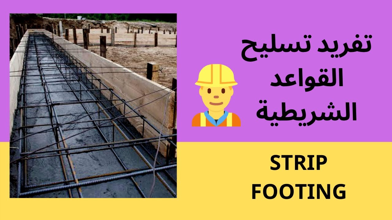 تفريد حديد القواعد الشريطية STRIP FOOTING