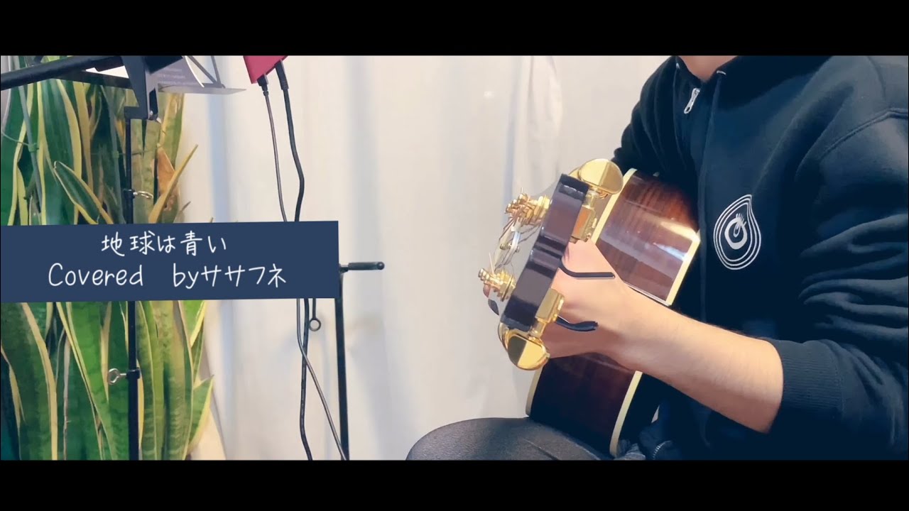 地球は青い/Guiano （弾き語りCover byササフネ）※概要欄にコードあり