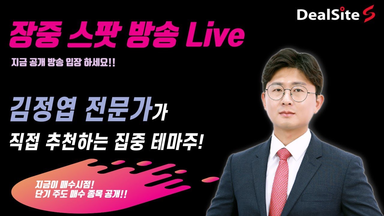▶김정엽 전문가◀ 연휴 직후 수익잔치! 다음주에 터질 주도섹터·종목은?🔥장중 공개방송! 2026-02-23(월)