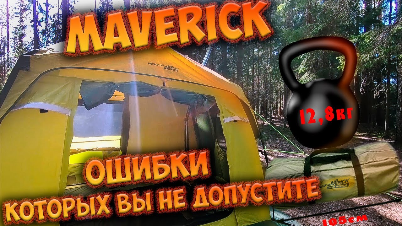 Палатка Maverick 4 Season 2 года использования | Ролик победитель конкурса 2023