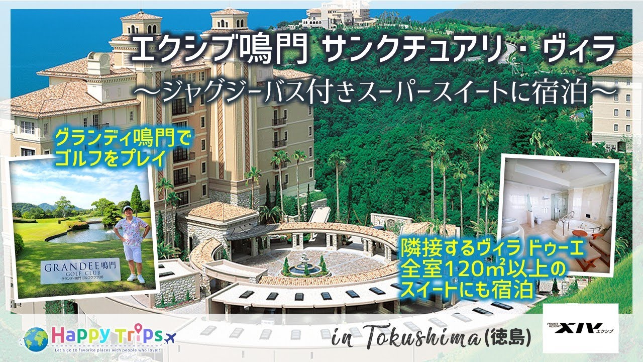 【エクシブ鳴門】豊富なアクティビティを楽しめる会員制高級ホテル！瀬戸内の海とつながるインフィニティプールも！