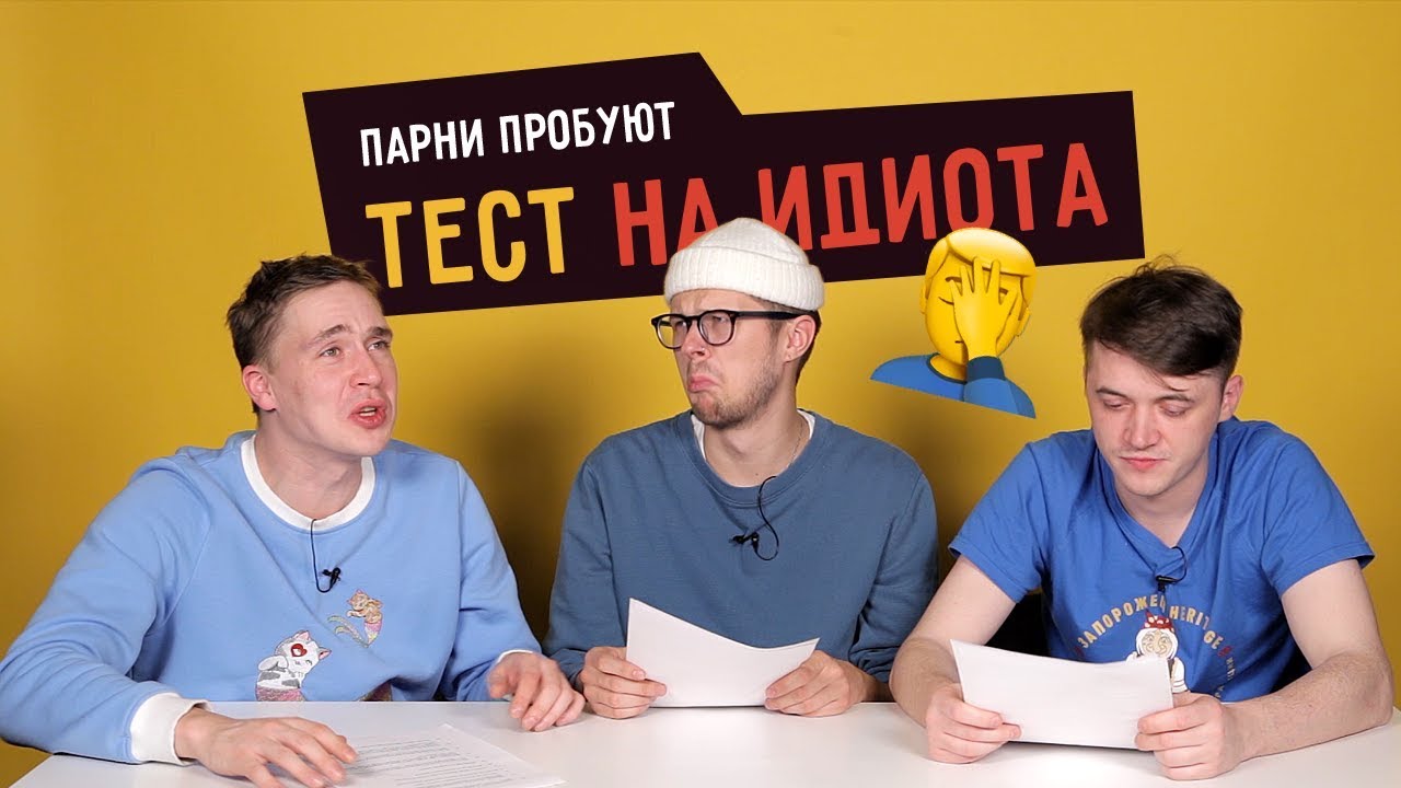 Парни пробуют ТЕСТ НА ИДИОТА  ☑️