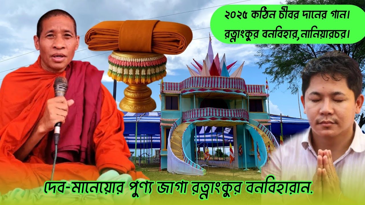 New Buddhist religious song 2025. দেব-মানেয়োর পূজনীয় রত্নাংকুর বনবিহারান।