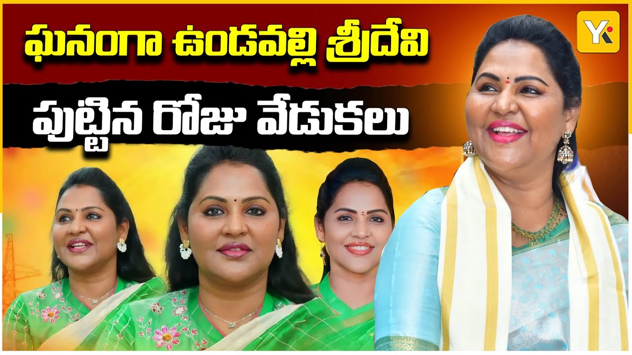 తాడేపల్లిలో ఉండవల్లి శ్రీదేవి బర్త్ డే హంగామా! 🎂🔥 పోటెత్తిన అభిమానులు | Undavalli Sridevi | #tdp