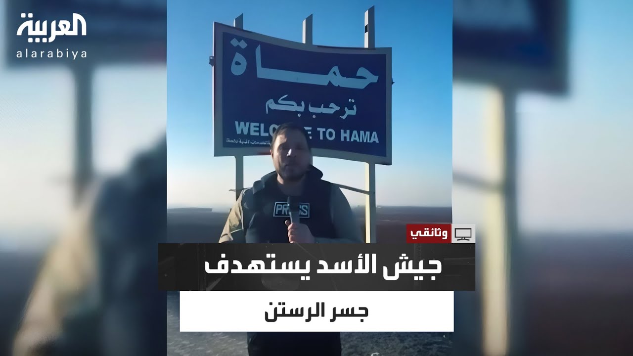 قوات بشار الأسد تقصف جسر الرستن لعرقلة تقدم الفصائل نحو حمص