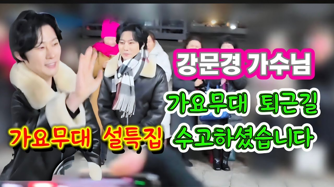 강문경 가수님 가요무대 퇴근길 수고하셨습니다(26.1.26)  #강문경 #강문경가요무대퇴근길 #가요무대설특집 #가요무대