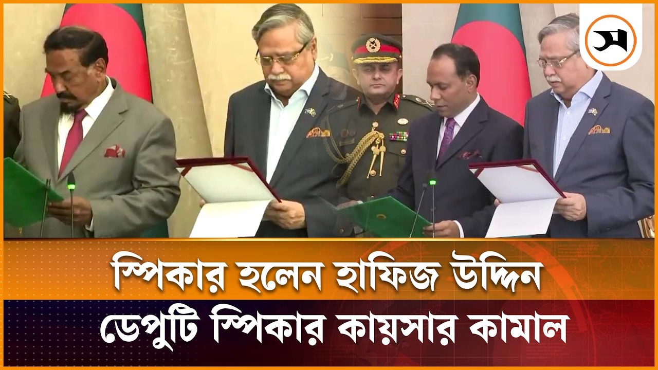 ত্রয়োদশ সংসদের স্পিকার হলেন হাফিজ উদ্দিন, ডেপুটি স্পিকার কায়সার কামাল | Jatiya Sangsad |Samakal News