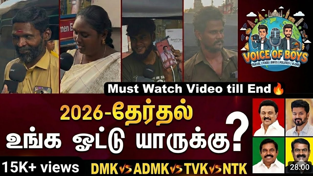 2026-ல் உங்க ஓட்டு யாருக்கு? மக்கள் கருத்து | 2026 Election Public Opinion | DMK | ADMK | TVK | NTK