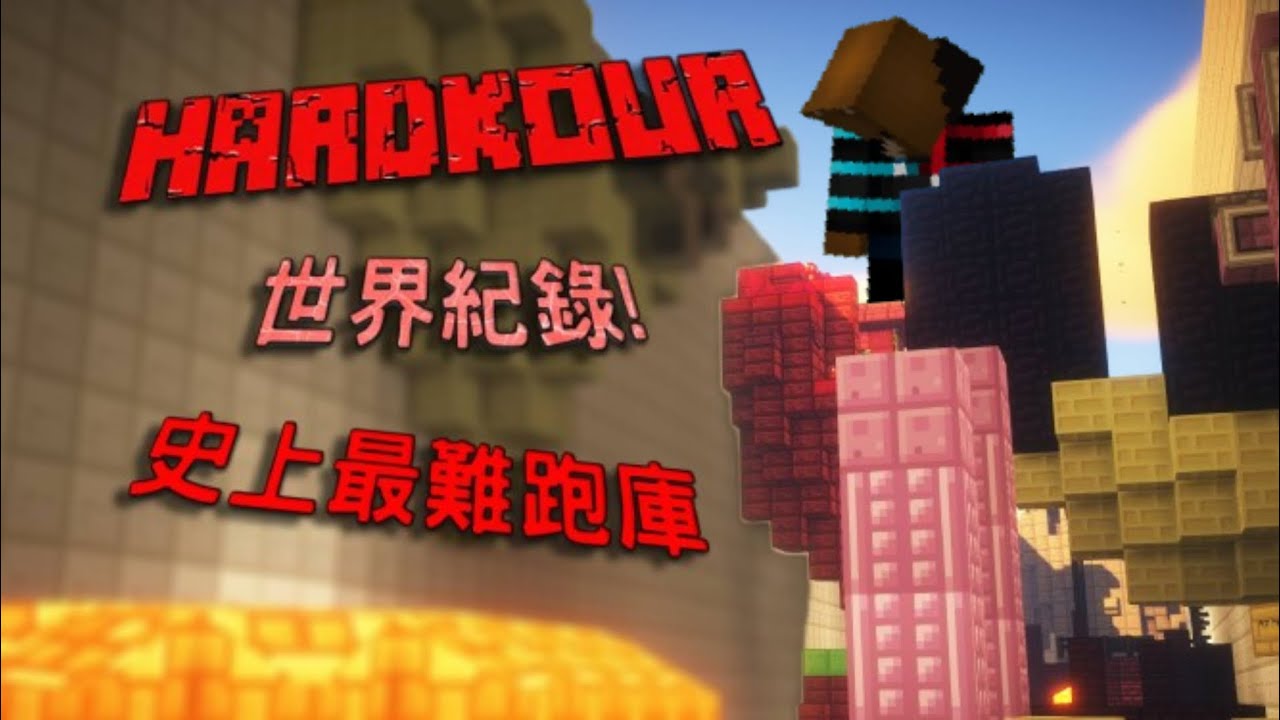 麥塊中「最難的」跑庫地圖 - Hardkour！ 【10:52世界紀錄】