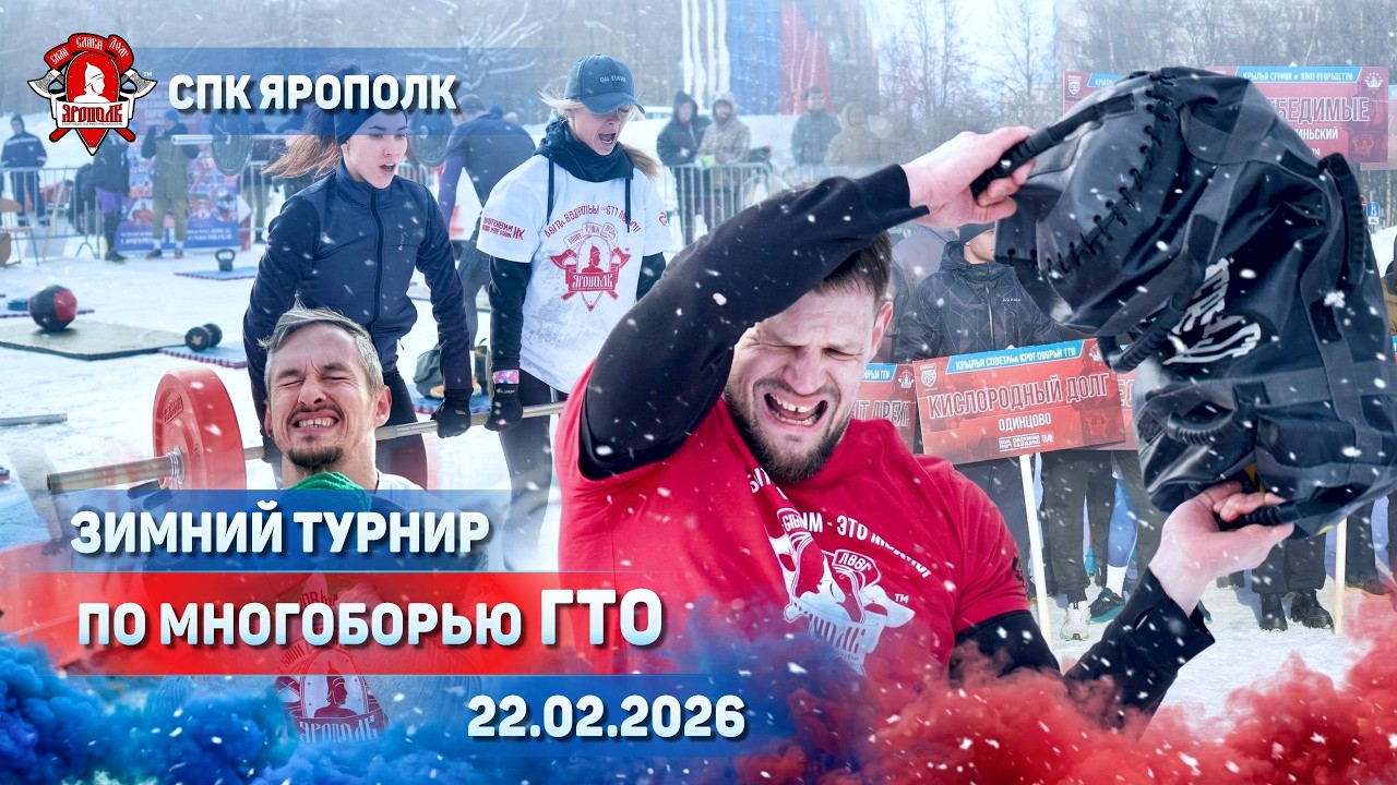 100 АТЛЕТОВ из 5 РЕГИОНОВ | ЗИМНИЙ ТУРНИР ГТО НА МЕЖДУНАРОДНОЙ АКЦИИ КЛУБА ЯРОПОЛК 2026