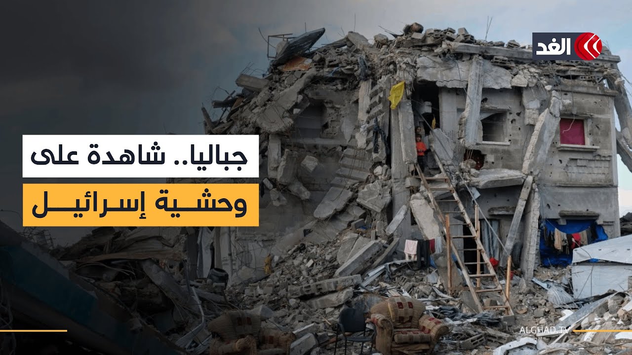 مخيم جباليا.. حياة فوق الأنقاض وغياب كامل لمقومات البقاء| #نافذة_من_غزة