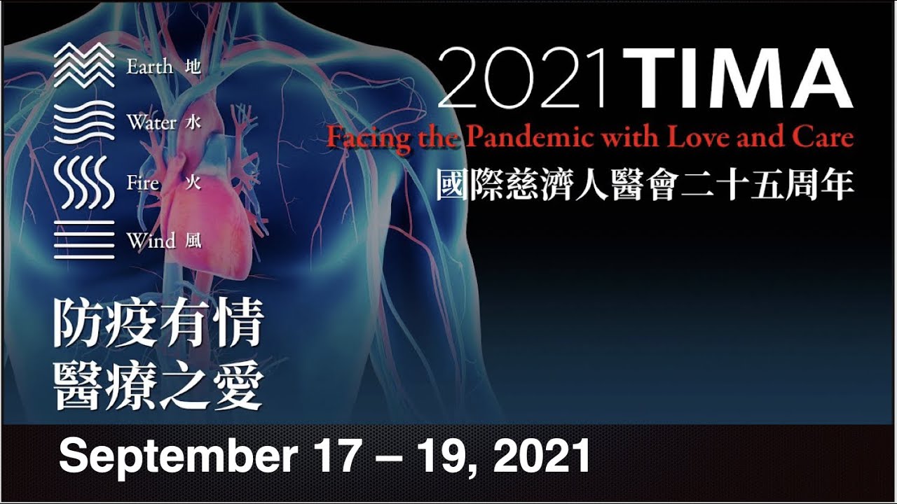2021 TIMA - 國際慈濟人醫會年會 - 二十五周年 9/19/2021